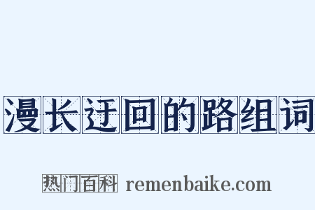 漫长迂回的路组词是什么意思的图片